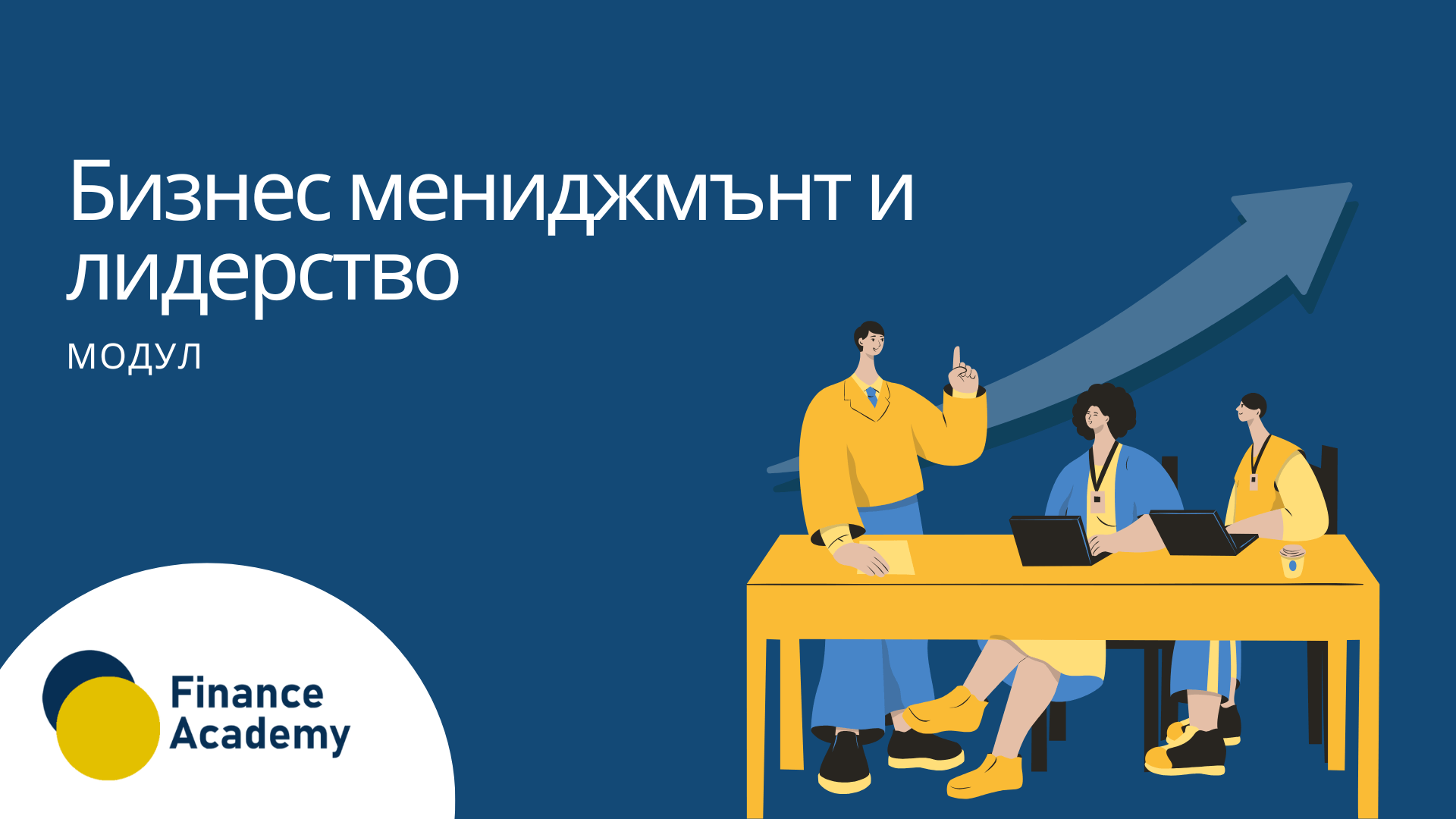 Бизнес мениджмънт и лидерство icon